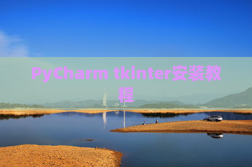 PyCharm tkinter安装教程